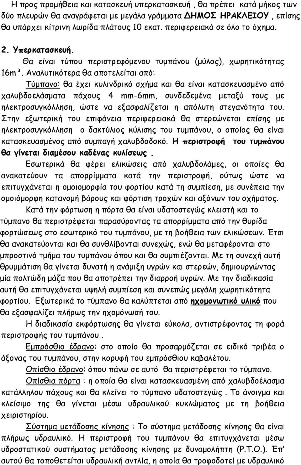 Αναλυτικότερα θα αποτελείται από: Τύµπανο: θα έχει κυλινδρικό σχήµα και θα είναι κατασκευασµένο από χαλυβδοελάσµατα πάχους 4 mm-6mm, συνδεδεµένα µεταξύ τους µε ηλεκτροσυγκόλληση, ώστε να