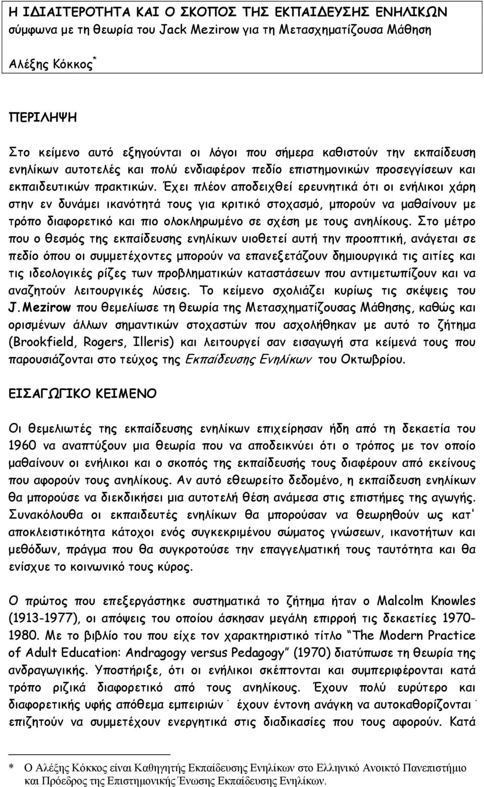 Έχει πλέον αποδειχθεί ερευνητικά ότι οι ενήλικοι χάρη στην εν δυνάµει ικανότητά τους για κριτικό στοχασµό, µπορούν να µαθαίνουν µε τρόπο διαφορετικό και πιο ολοκληρωµένο σε σχέση µε τους ανηλίκους.