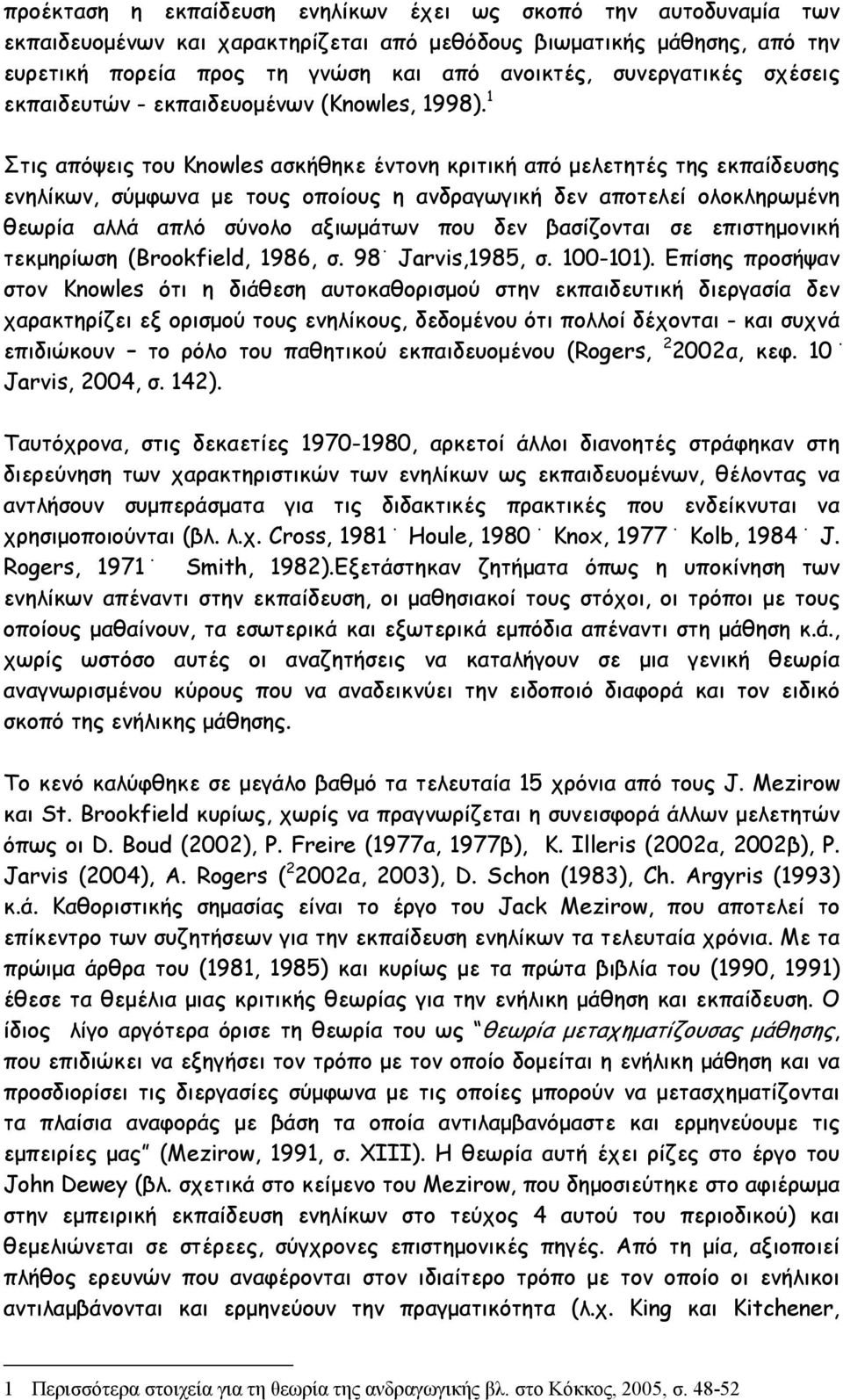 1 Στις απόψεις του Knowles ασκήθηκε έντονη κριτική από µελετητές της εκπαίδευσης ενηλίκων, σύµφωνα µε τους οποίους η ανδραγωγική δεν αποτελεί ολοκληρωµένη θεωρία αλλά απλό σύνολο αξιωµάτων που δεν