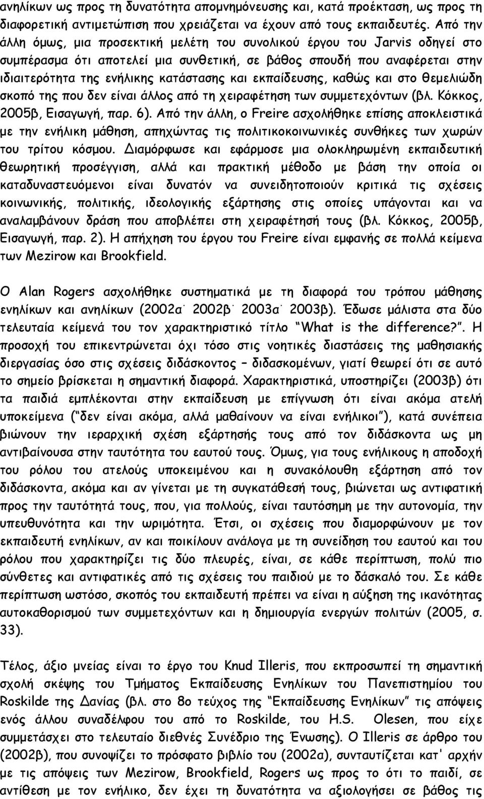 εκπαίδευσης, καθώς και στο θεµελιώδη σκοπό της που δεν είναι άλλος από τη χειραφέτηση των συµµετεχόντων (βλ. Κόκκος, 2005β, Εισαγωγή, παρ. 6).