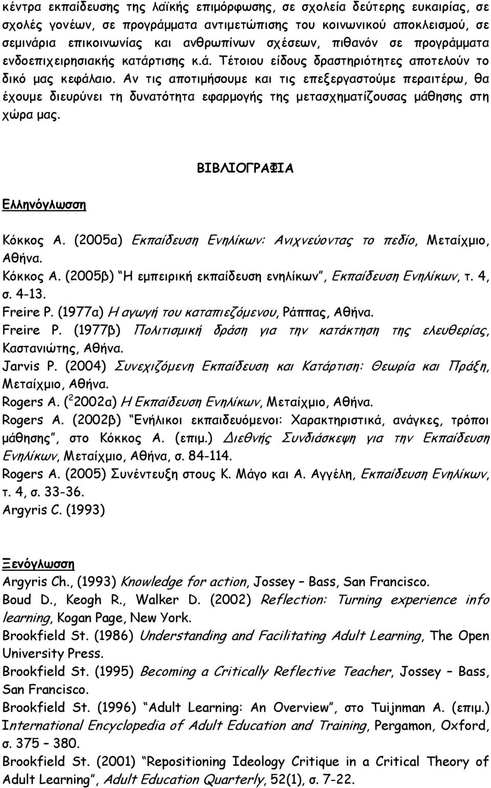 Αν τις αποτιµήσουµε και τις επεξεργαστούµε περαιτέρω, θα έχουµε διευρύνει τη δυνατότητα εφαρµογής της µετασχηµατίζουσας µάθησης στη χώρα µας. ΒΙΒΛΙΟΓΡΑΦΙΑ Ελληνόγλωσση Κόκκος Α.