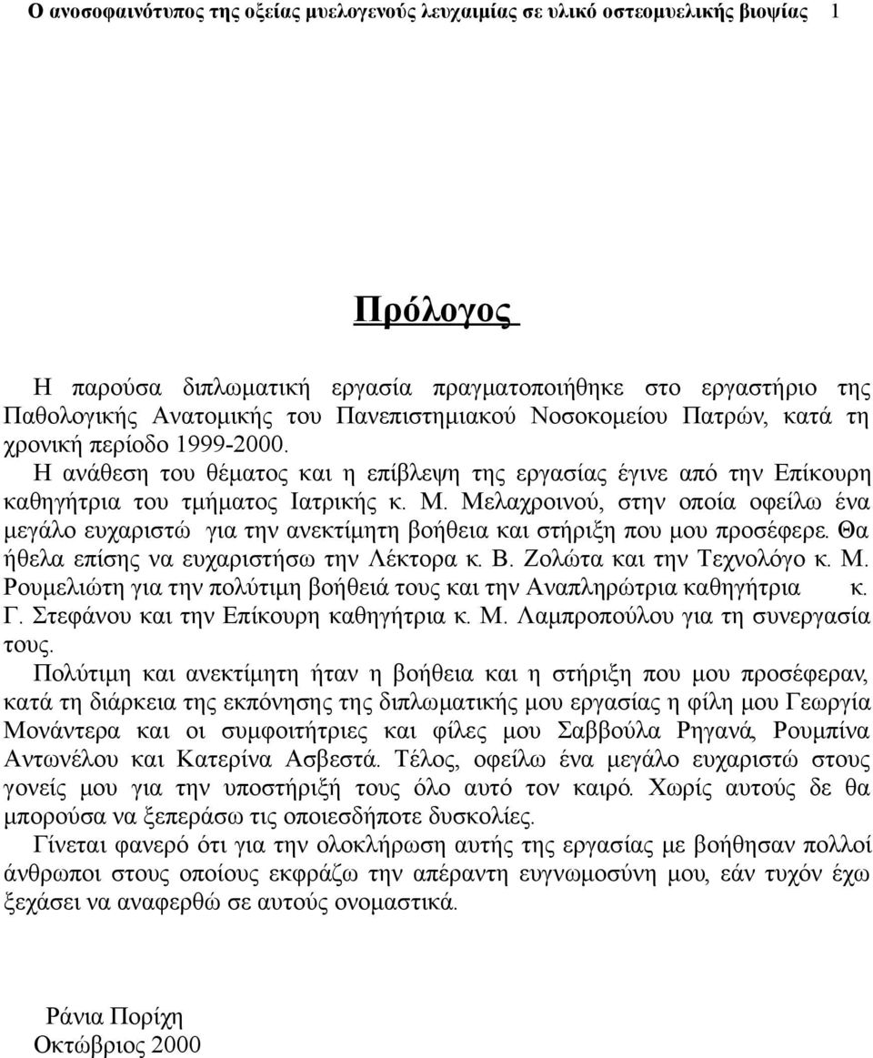 Μελαχροινού, στην οποία οφείλω ένα μεγάλο ευχαριστώ για την ανεκτίμητη βοήθεια και στήριξη που μου προσέφερε. Θα ήθελα επίσης να ευχαριστήσω την Λέκτορα κ. Β. Ζολώτα και την Τεχνολόγο κ. Μ.