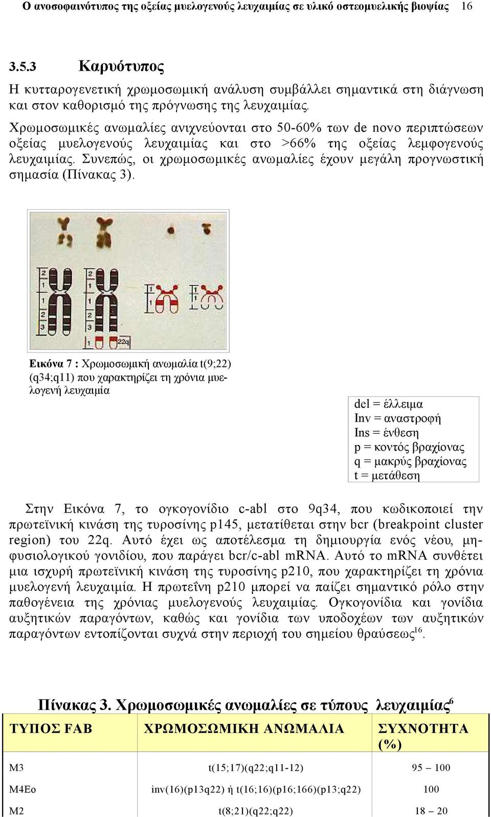 Συνεπώς, οι χρωμοσωμικές ανωμαλίες έχουν μεγάλη προγνωστική σημασία (Πίνακας 3).