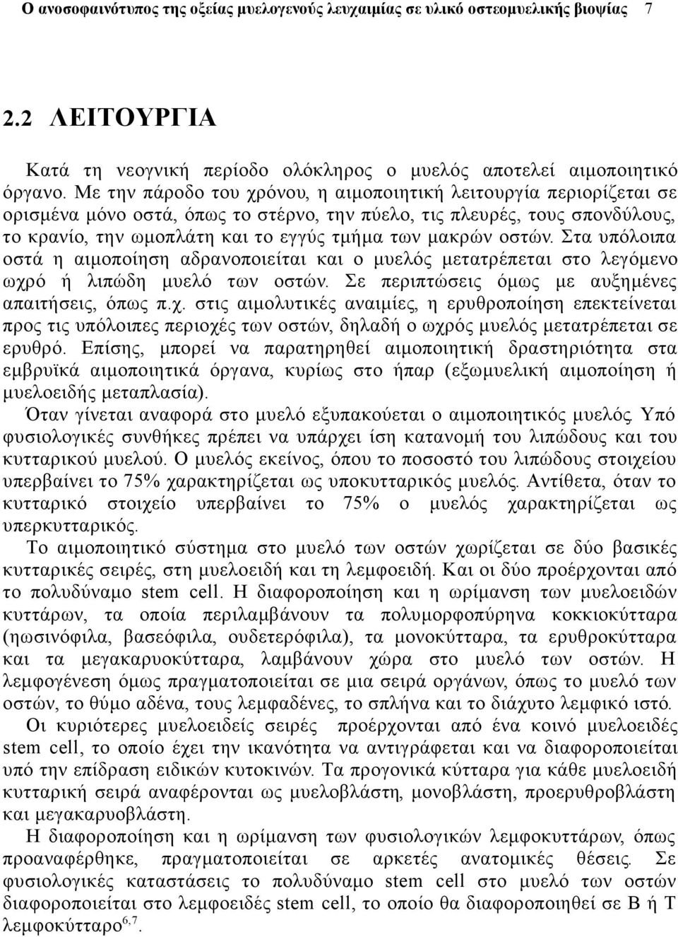 οστών. Στα υπόλοιπα οστά η αιμοποίηση αδρανοποιείται και ο μυελός μετατρέπεται στο λεγόμενο ωχρ