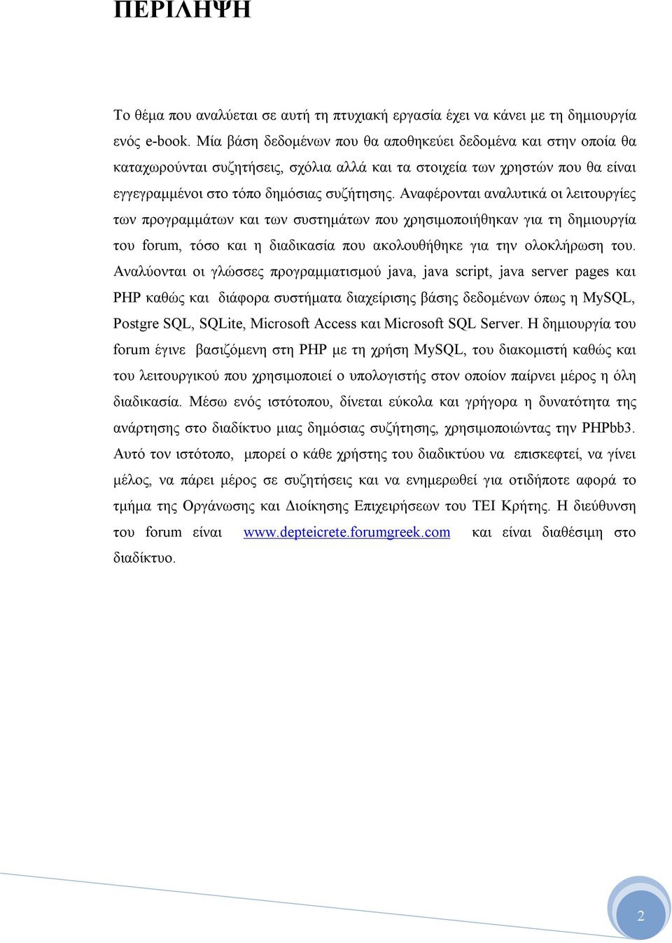 Αναφέρονται αναλυτικά οι λειτουργίες των προγραμμάτων και των συστημάτων που χρησιμοποιήθηκαν για τη δημιουργία του forum, τόσο και η διαδικασία που ακολουθήθηκε για την ολοκλήρωση του.