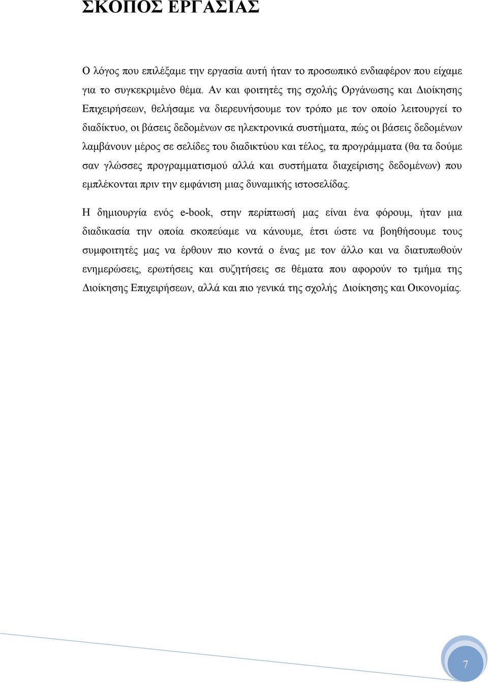 δεδομένων λαμβάνουν μέρος σε σελίδες του διαδικτύου και τέλος, τα προγράμματα (θα τα δούμε σαν γλώσσες προγραμματισμού αλλά και συστήματα διαχείρισης δεδομένων) που εμπλέκονται πριν την εμφάνιση μιας