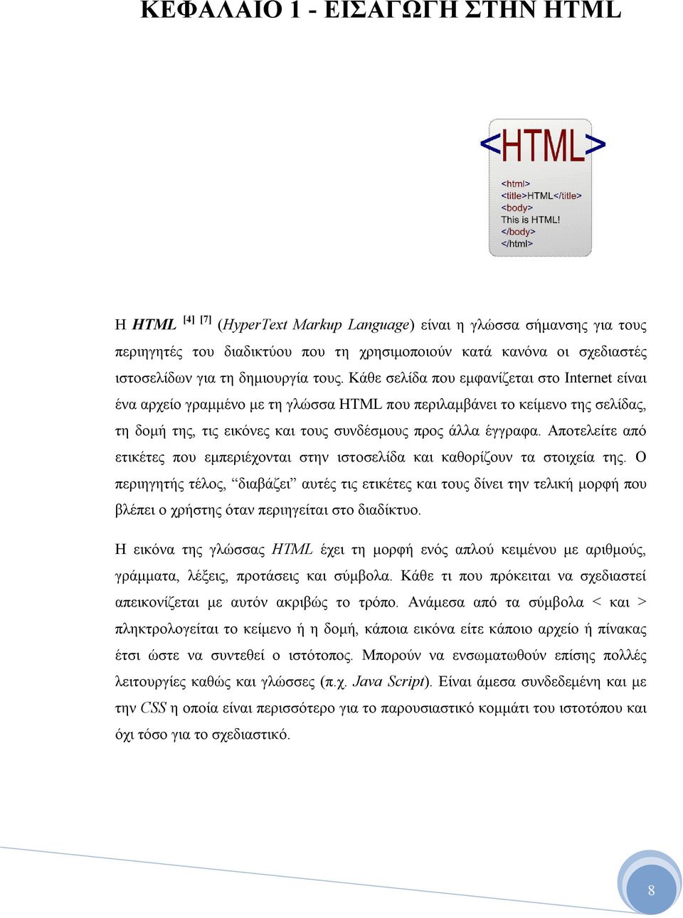 Κάθε σελίδα που εμφανίζεται στο Internet είναι ένα αρχείο γραμμένο με τη γλώσσα HTML που περιλαμβάνει το κείμενο της σελίδας, τη δομή της, τις εικόνες και τους συνδέσμους προς άλλα έγγραφα.