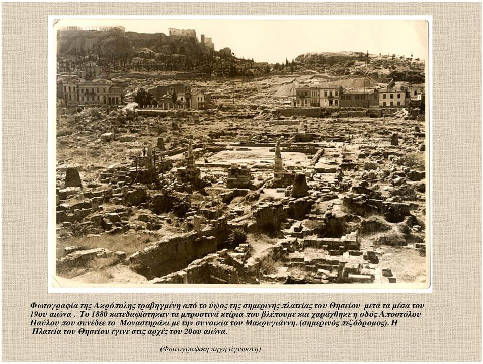 Το 1880 κατεδαφίστηκαν τα μπροστινά κτίρια που βλέπουμε και χαράχθηκε η οδός Αποστόλου