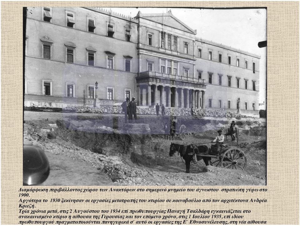 Τρία χρόνια μετά, στις 2 Αυγούστου του 1934 επί πρωθυπουργίας Παναγή Τσαλδάρη εγκαινιάζεται στο ανακαινισμένο κτίριο η αίθουσα της