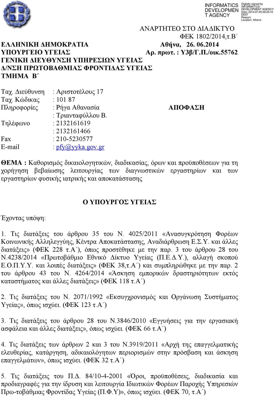 Κώδικας Πληροφορίες Τηλέφωνο Fax E-mail : Αριστοτέλους 17 : 101 87 : Ρήγα Αθανασία : Τριανταφύλλου Β. : 2132161619 : 2132161466 : 210-5230577 : pfy@yyka.gov.
