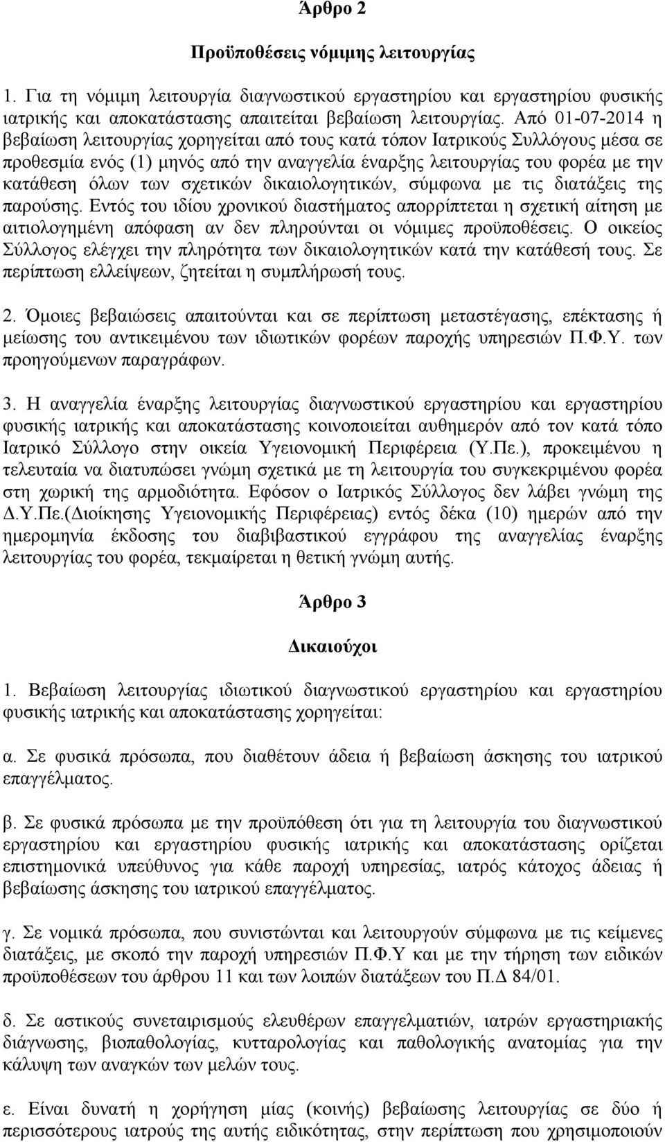 σχετικών δικαιολογητικών, σύµφωνα µε τις διατάξεις της παρούσης. Εντός του ιδίου χρονικού διαστήµατος απορρίπτεται η σχετική αίτηση µε αιτιολογηµένη απόφαση αν δεν πληρούνται οι νόµιµες προϋποθέσεις.