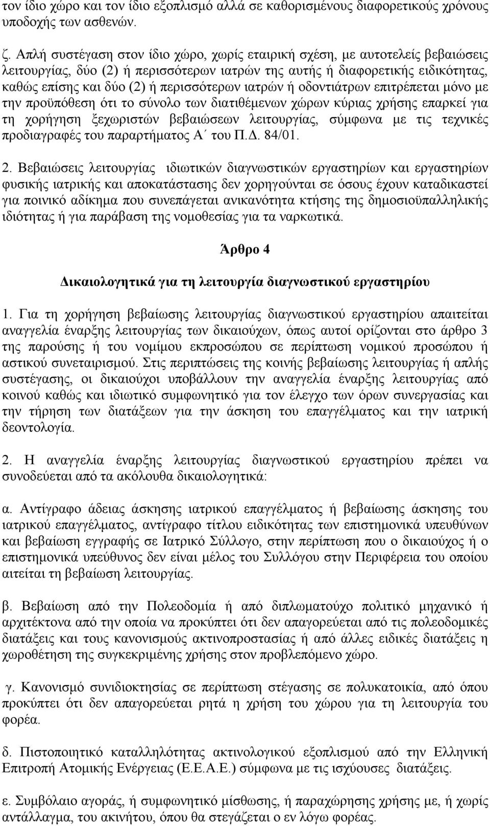 ιατρών ή οδοντιάτρων επιτρέπεται µόνο µε την προϋπόθεση ότι το σύνολο των διατιθέµενων χώρων κύριας χρήσης επαρκεί για τη χορήγηση ξεχωριστών βεβαιώσεων λειτουργίας, σύµφωνα µε τις τεχνικές