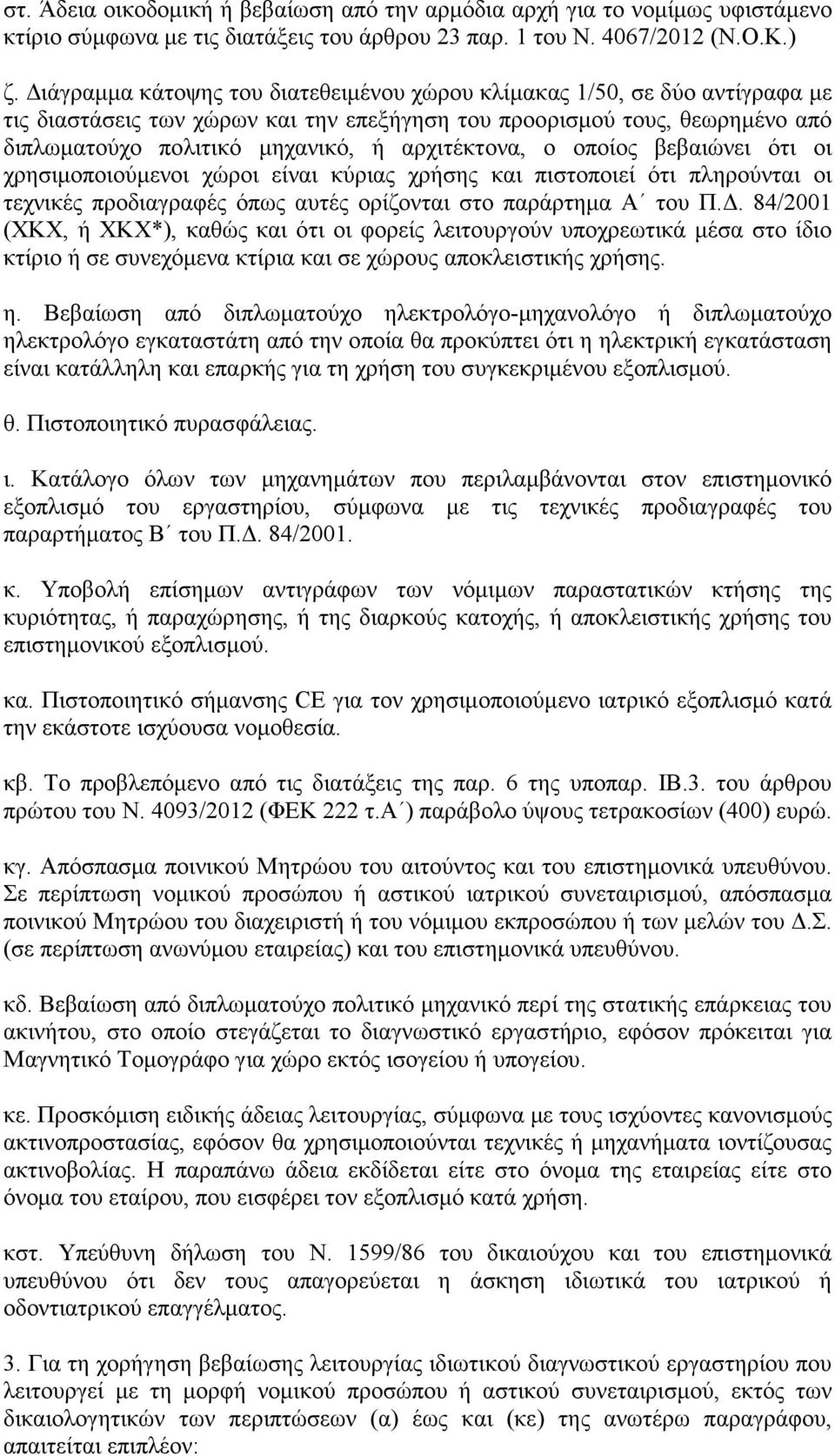 αρχιτέκτονα, ο οποίος βεβαιώνει ότι οι χρησιµοποιούµενοι χώροι είναι κύριας χρήσης και πιστοποιεί ότι πληρούνται οι τεχνικές προδιαγραφές όπως αυτές ορίζονται στο παράρτηµα Α του Π.
