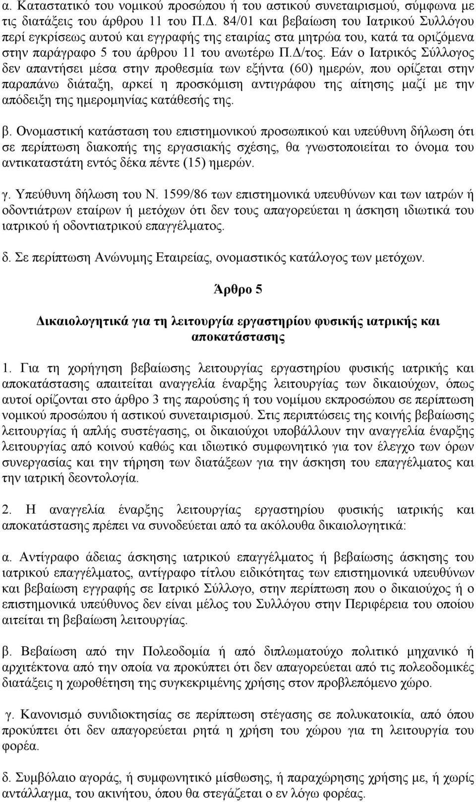 Εάν ο Ιατρικός Σύλλογος δεν απαντήσει µέσα στην προθεσµία των εξήντα (60) ηµερών, που ορίζεται στην παραπάνω διάταξη, αρκεί η προσκόµιση αντιγράφου της αίτησης µαζί µε την απόδειξη της ηµεροµηνίας