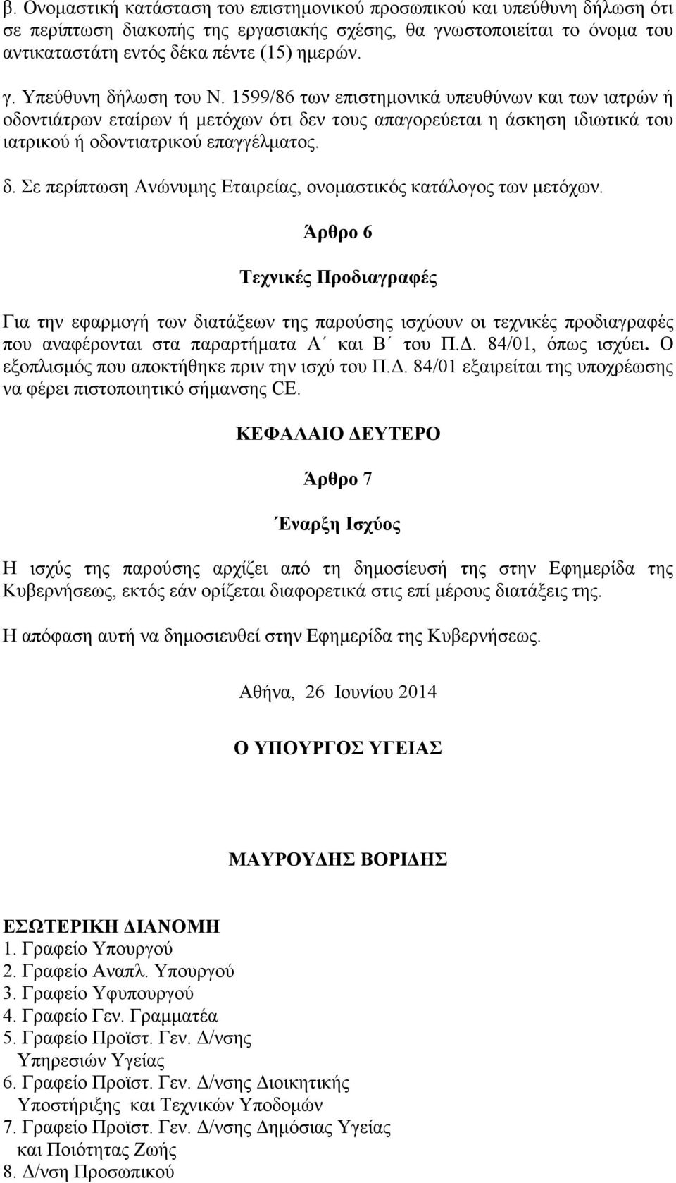 Άρθρο 6 Τεχνικές Προδιαγραφές Για την εφαρµογή των διατάξεων της παρούσης ισχύουν οι τεχνικές προδιαγραφές που αναφέρονται στα παραρτήµατα Α και Β του Π.. 84/01, όπως ισχύει.