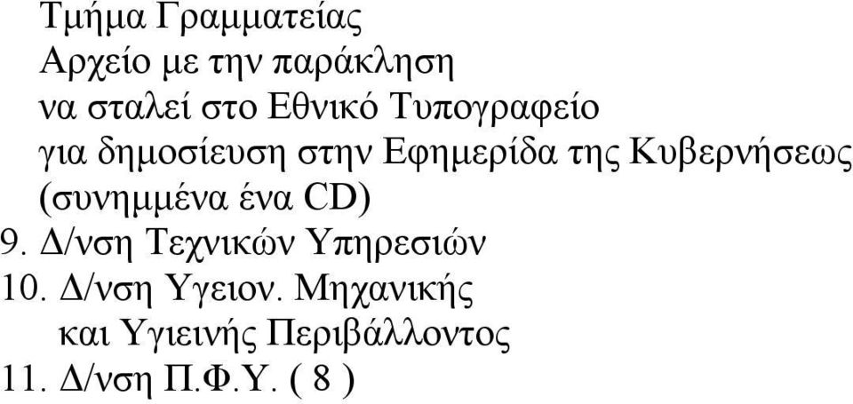 Κυβερνήσεως (συνηµµένα ένα CD) 9. /νση Τεχνικών Υπηρεσιών 10.