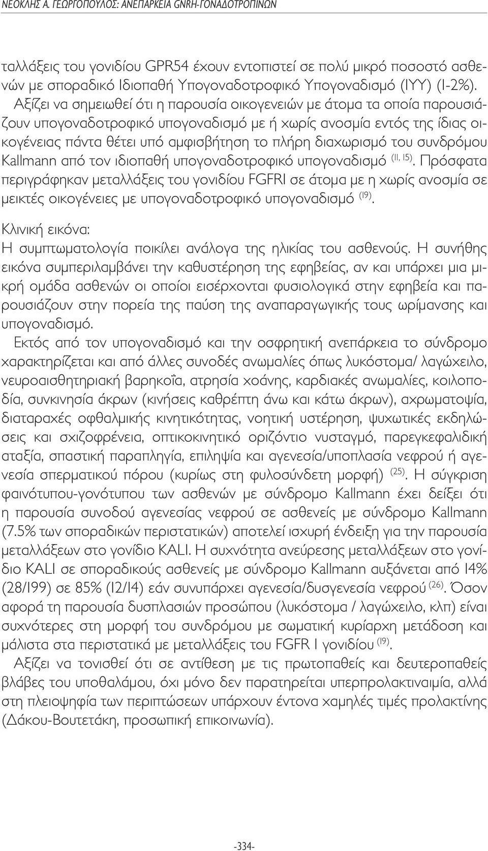 διαχωρισµό του συνδρόµου Kallmann από τον ιδιοπαθή υπογοναδοτροφικό υπογοναδισµό (11, 15).