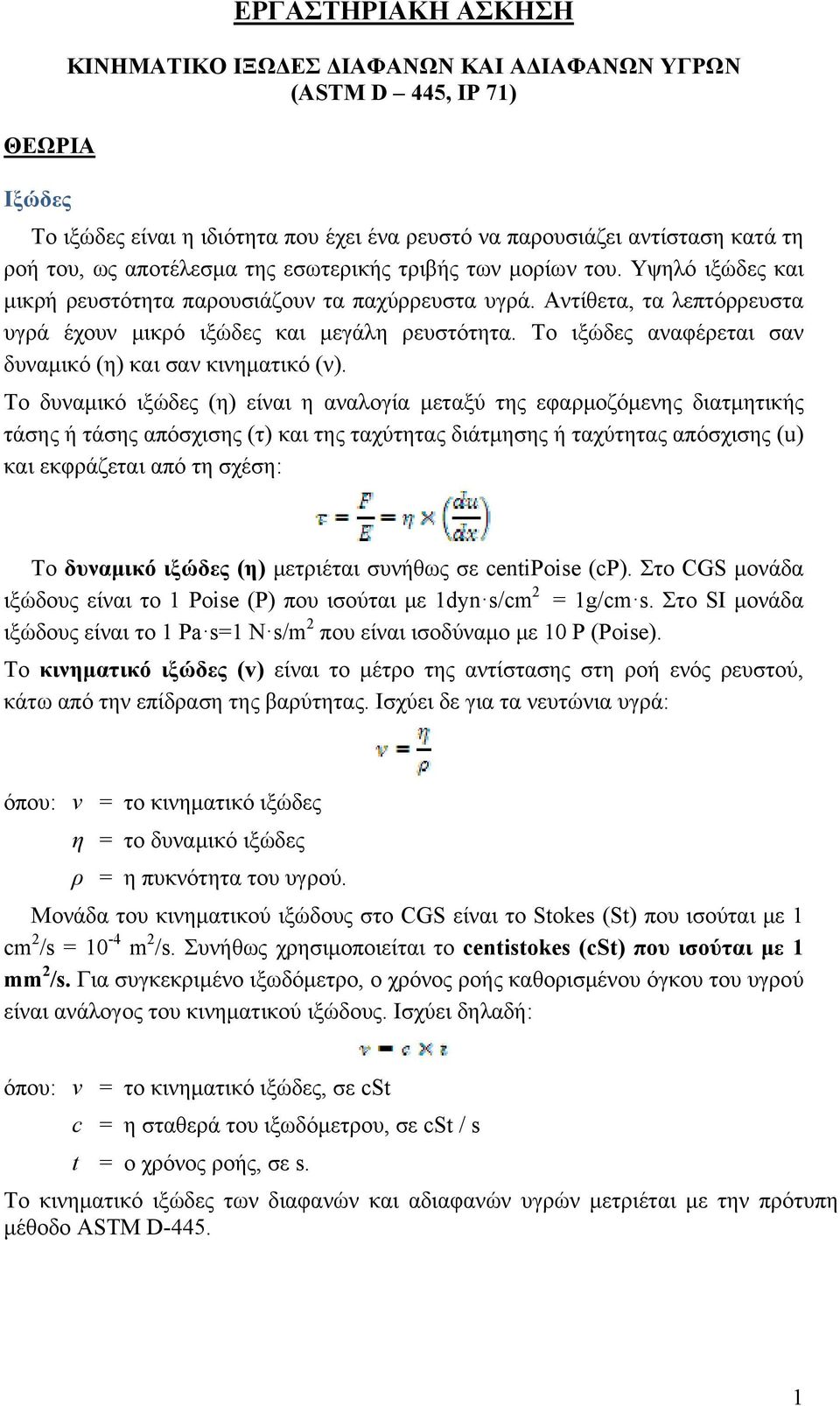 Το ιξώδες αναφέρεται σαν δυναμικό (η) και σαν κινηματικό (ν).