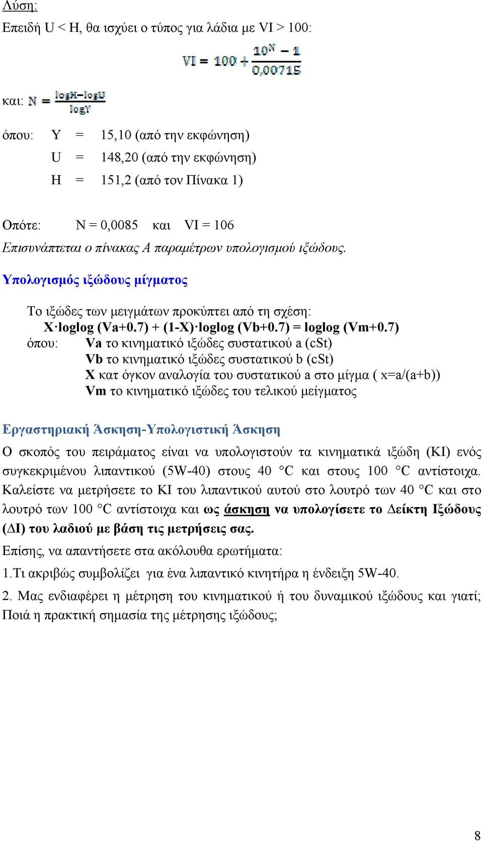 7) όπου: Va το κινηματικό ιξώδες συστατικού a () Vb το κινηματικό ιξώδες συστατικού b () Χ κατ όγκον αναλογία του συστατικού a στο μίγμα ( x=a/(a+b)) Vm το κινηματικό ιξώδες του τελικού μείγματος