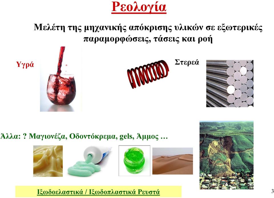 και ροή Υγρά Στερεά Άλλα:?