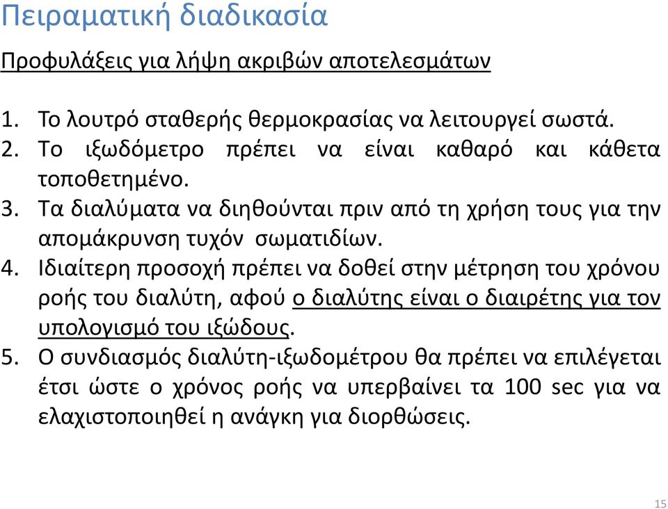 Τα διαλύματα να διηθούνται πριν από τη χρήση τους για την απομάκρυνση τυχόν σωματιδίων. 4.