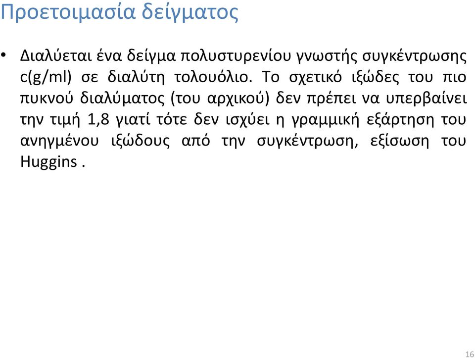 Tο σχετικό ιξώδες του πιο πυκνού διαλύματος (του αρχικού) δεν πρέπει να