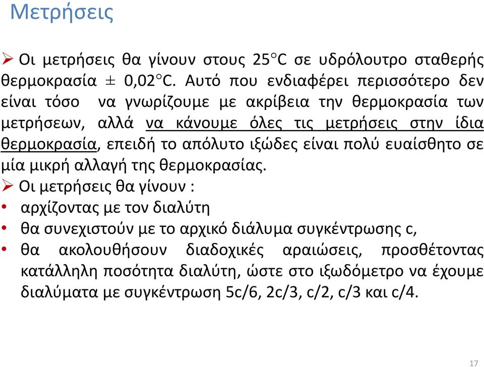 θερμοκρασία, επειδή το απόλυτο ιξώδες είναι πολύ ευαίσθητο σε μία μικρή αλλαγή της θερμοκρασίας.