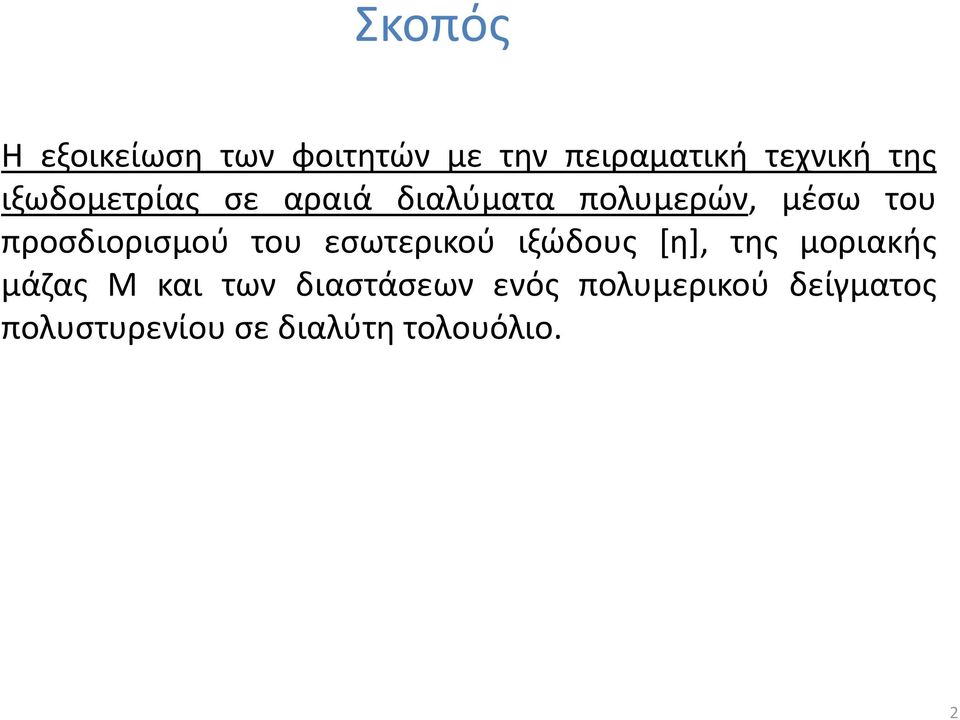 του εσωτερικού ιξώδους [η], της μοριακής μάζας Μ και των