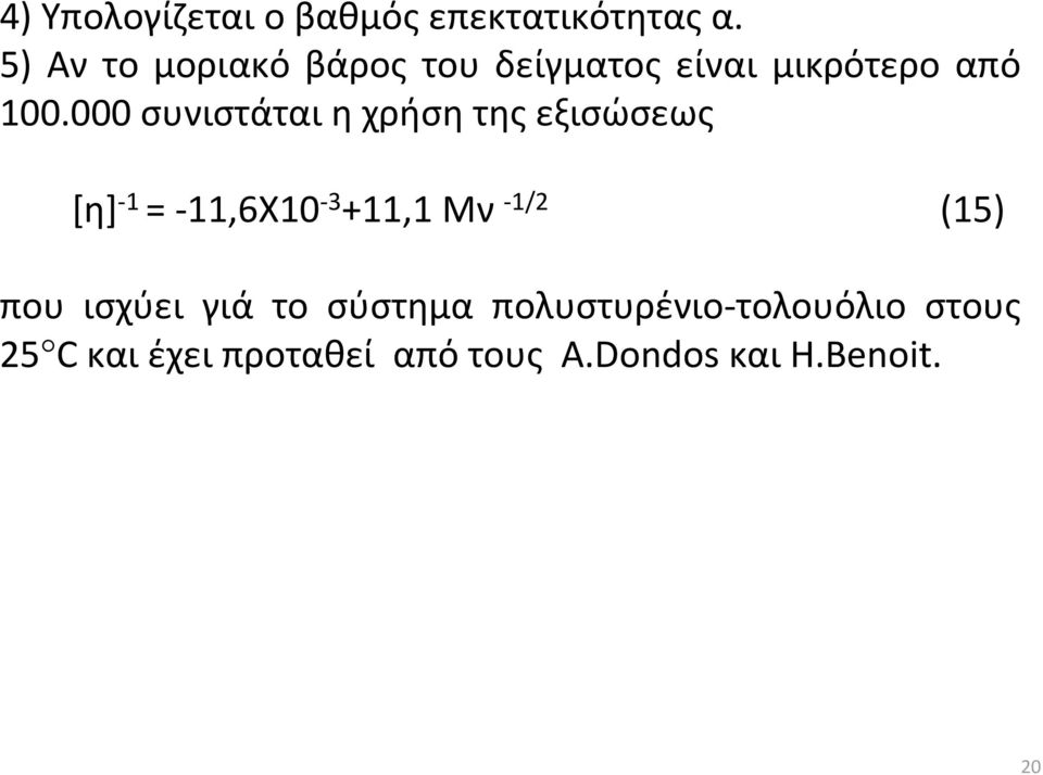 000 συνιστάται η χρήση της εξισώσεως [η] -1 = -11,6X10-3 +11,1 Mν -1/2