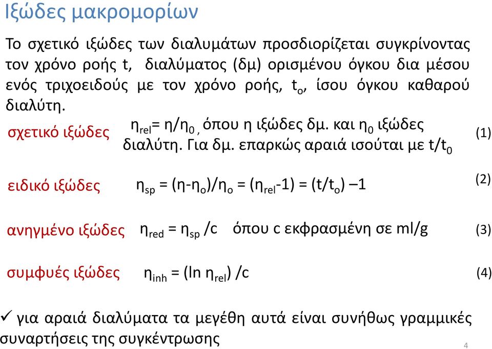 επαρκώς αραιά ισούται με t/t 0 (1) ειδικό ιξώδες η sp = (η-η ο )/η ο = (η rel -1) = (t/t o ) 1 (2) ανηγμένο ιξώδες η red = η sp /c όπου c