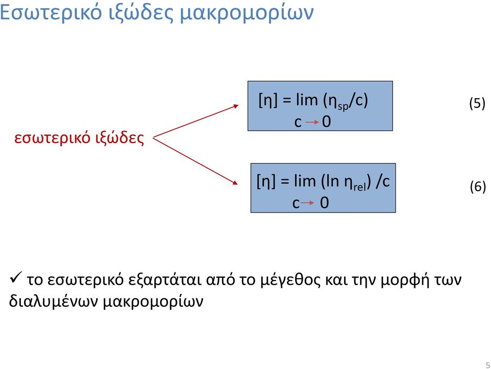 /c c 0 (5) (6) το εσωτερικό εξαρτάται από το