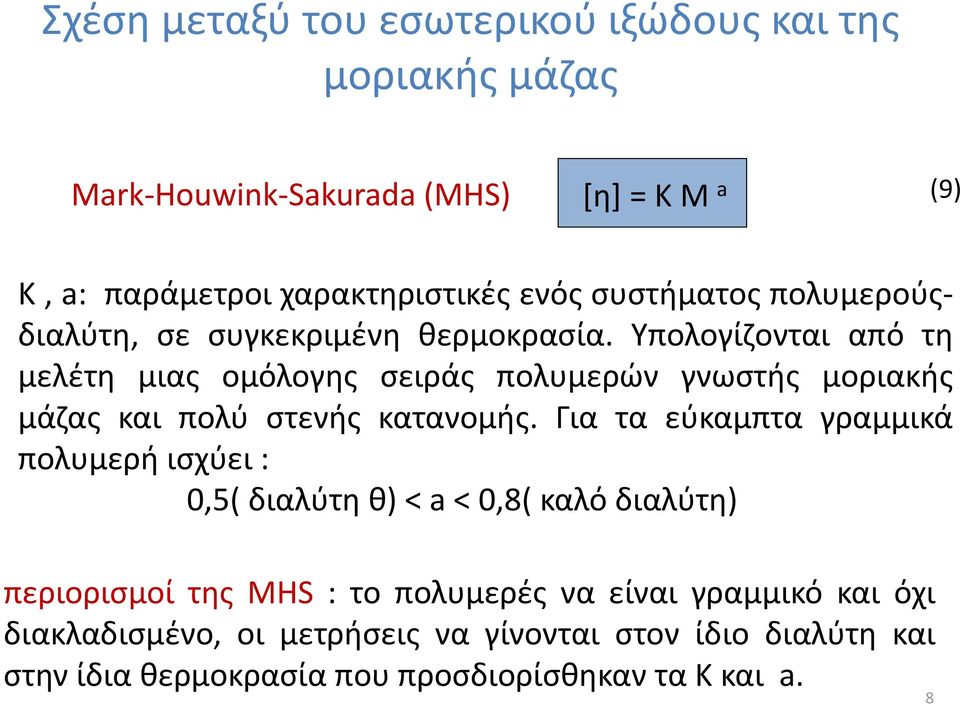 Υπολογίζονται από τη μελέτη μιας ομόλογης σειράς πολυμερών γνωστής μοριακής μάζας και πολύ στενής κατανομής.