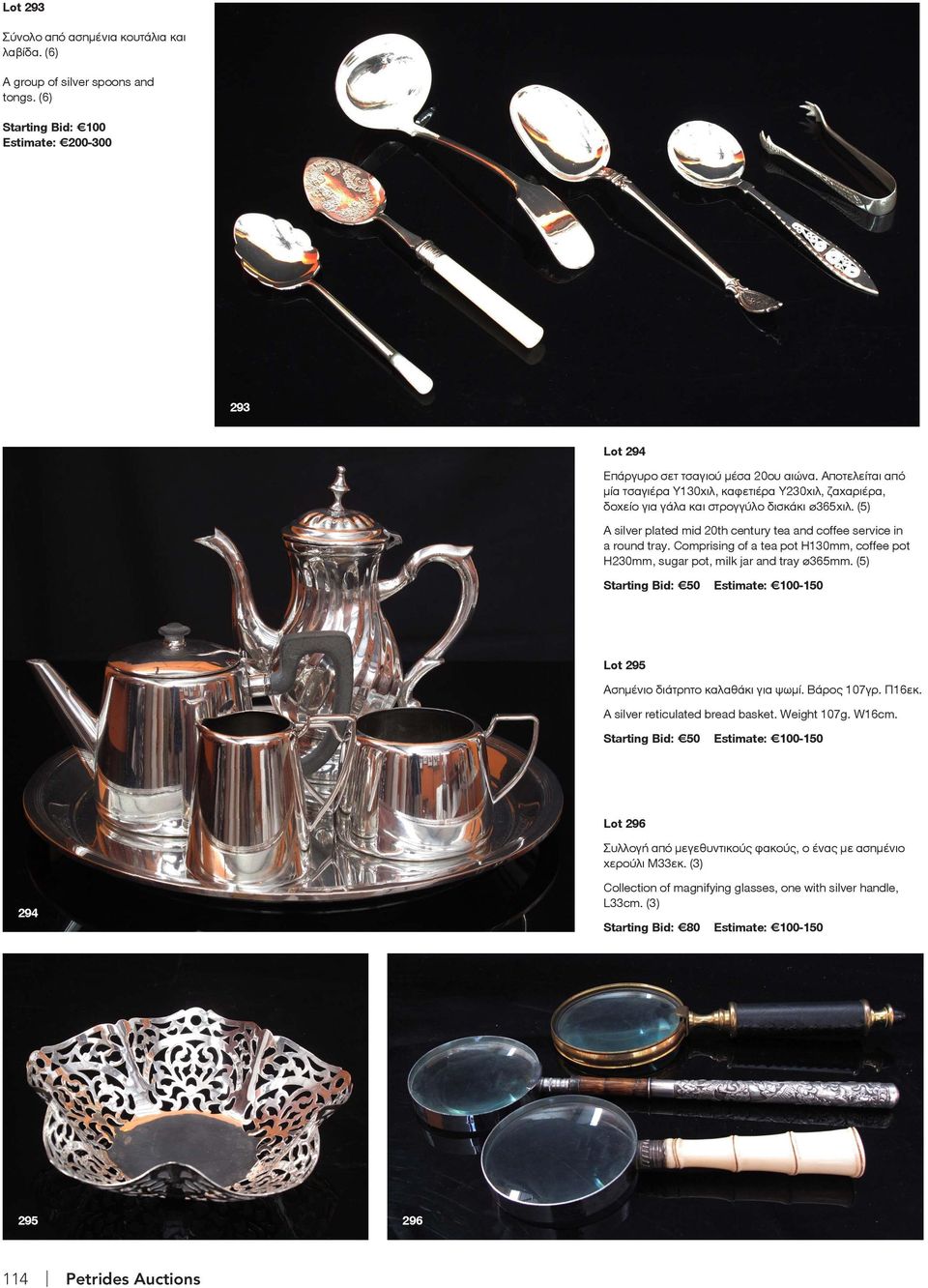 Comprising of a tea pot H130mm, coffee pot H230mm, sugar pot, milk jar and tray ø365mm. (5) Lot 295 Ασημένιο διάτρητο καλαθάκι για ψωμί. Βάρος 107γρ. Π16εκ. A silver reticulated bread basket.