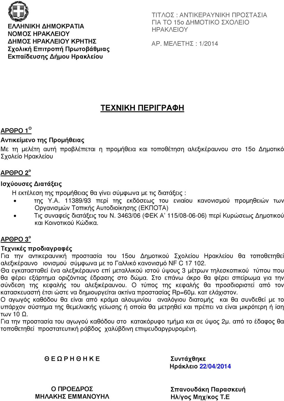 11389/93 περί της εκδόσεως του ενιαίου κανονισµού προµηθειών των Οργανισµών Τοπικής Αυτοδιοίκησης (ΕΚΠΟΤΑ) Τις συναφείς διατάξεις του Ν.