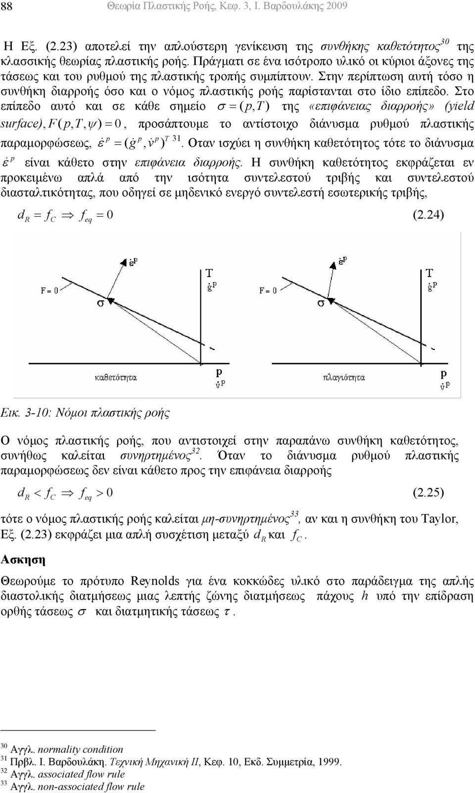 Στην περίπτωση αυτή τόσο η συνθήκη διαρροής όσο και ο νόµος πλαστικής ροής παρίστανται στο ίδιο επίπεδο.