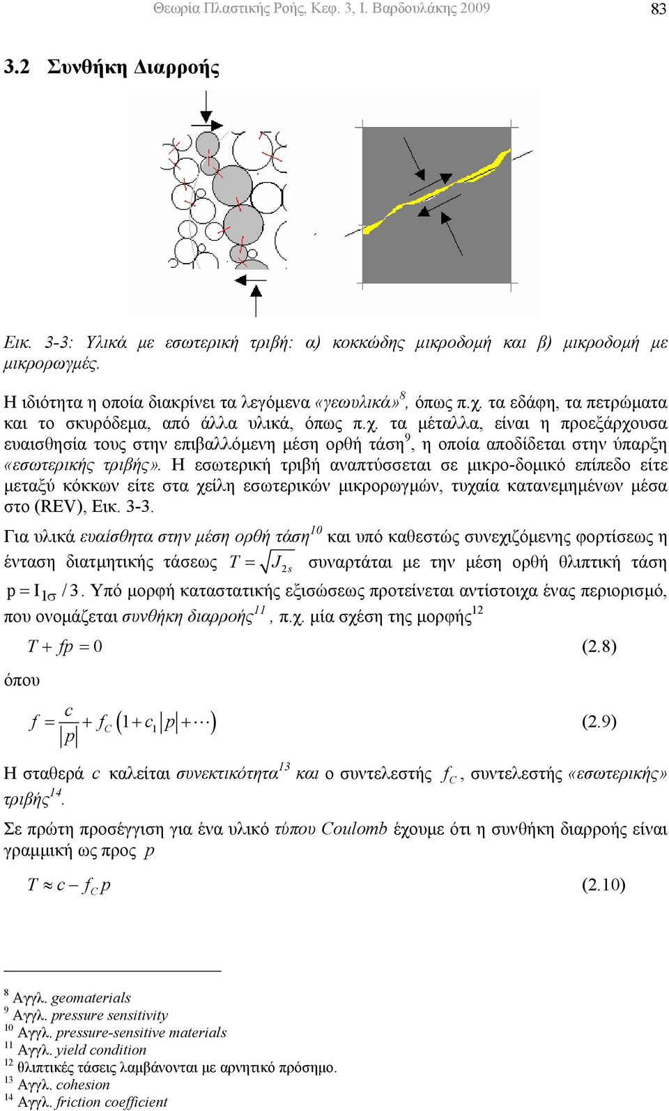 τα εδάφη, τα πετρώµατα και το σκυρόδεµα, από άλλα υλικά, όπως π.χ.