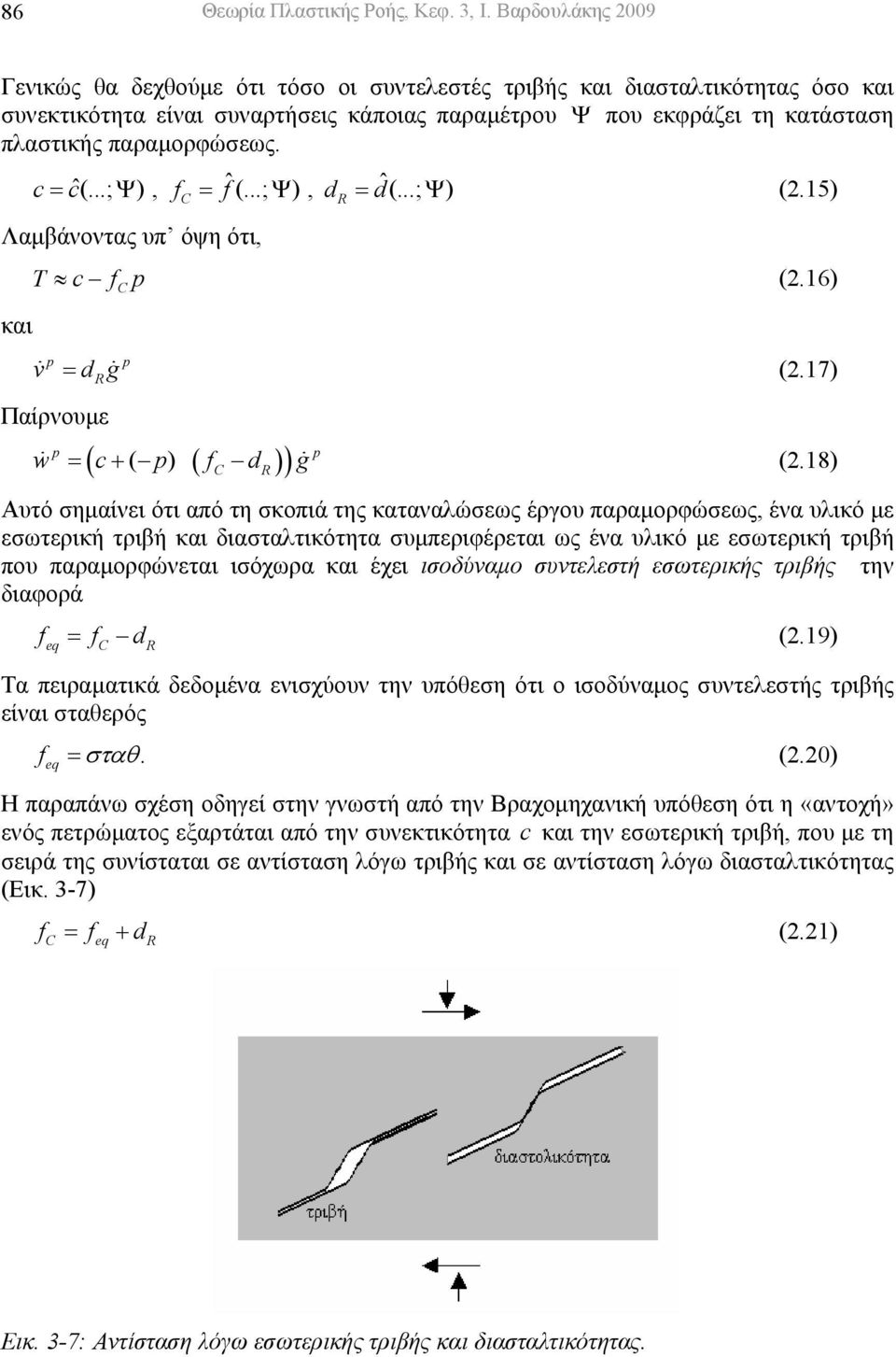 c= cˆ(...; Ψ ), f = fˆ(...; Ψ ), d = dˆ(...; Ψ ) (2.15) C R Λαµβάνοντας υπ όψη ότι, T c fc (2.16) και v = drg (2.17) Παίρνουµε ( ( ) ( C R) ) (2.