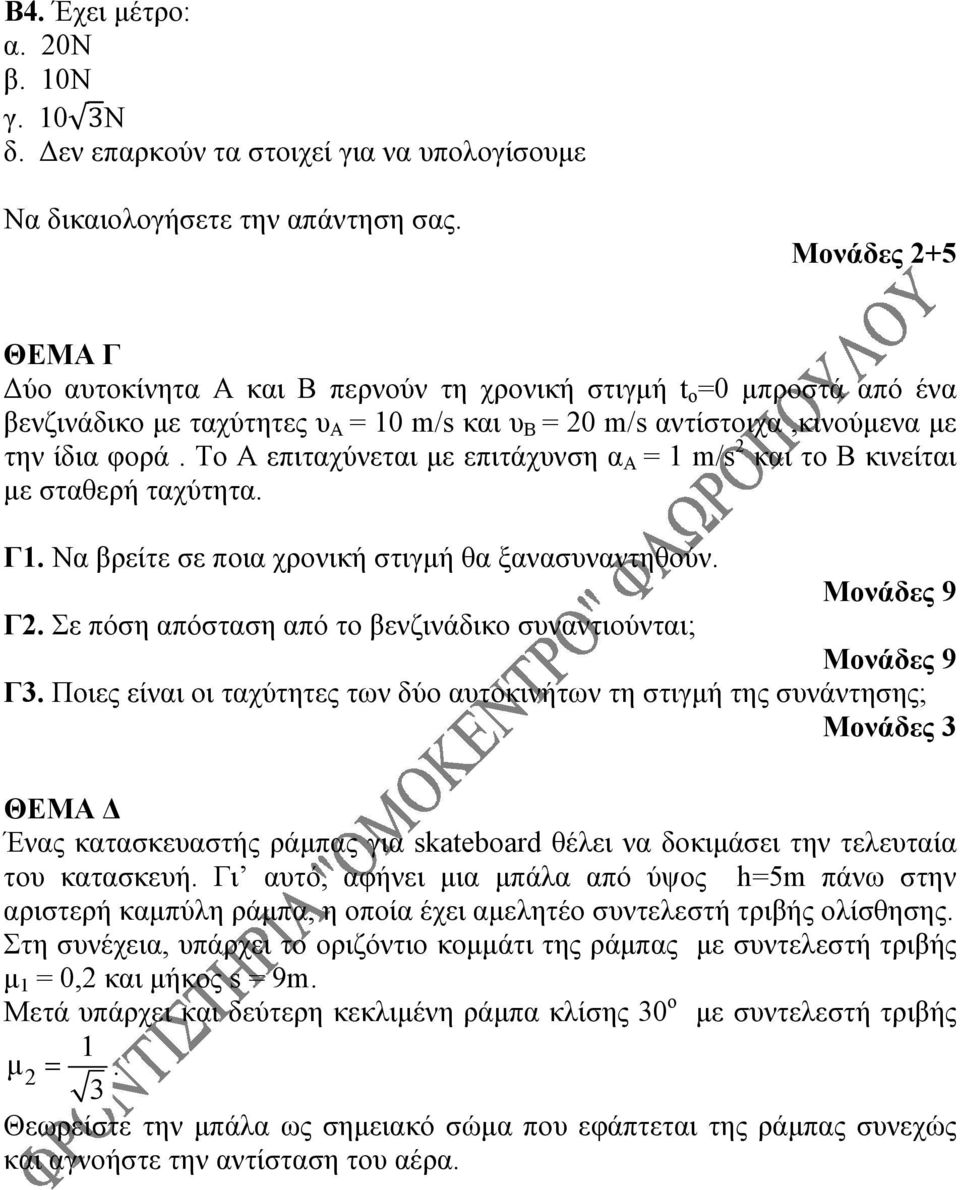 Το Α επιταχύνεται με επιτάχυνση α Α = 1 m/s 2 και το Β κινείται με σταθερή ταχύτητα. Γ1. Να βρείτε σε ποια χρονική στιγμή θα ξανασυναντηθούν. Μονάδες 9 Γ2.