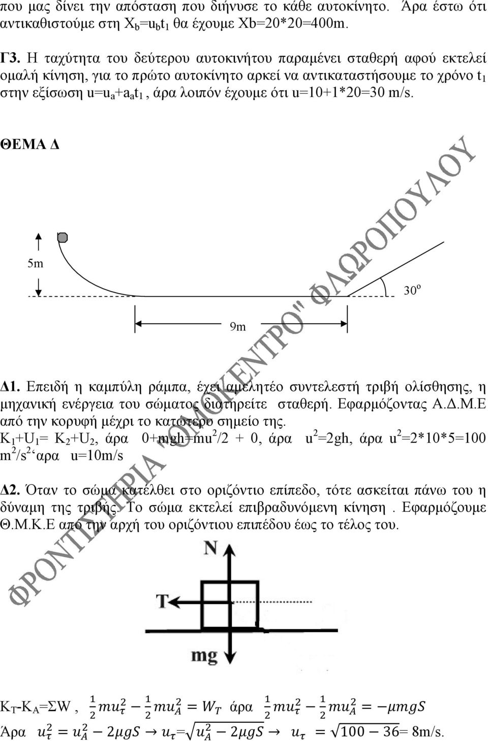 u=10+1*20=30 m/s. ΘΕΜΑ Δ 5m 30 o 9m Δ1. Επειδή η καμπύλη ράμπα, έχει αμελητέο συντελεστή τριβή ολίσθησης, η μηχανική ενέργεια του σώματος διατηρείτε σταθερή. Εφαρμόζοντας Α.Δ.Μ.Ε από την κορυφή μέχρι το κατώτερο σημείο της.