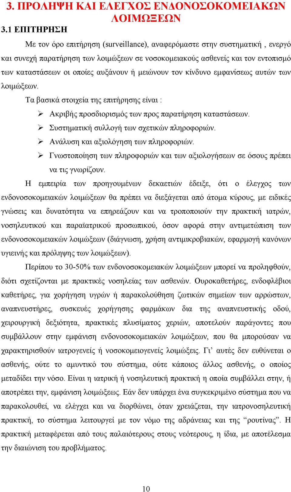 αυξάνουν ή μειώνουν τον κίνδυνο εμφανίσεως αυτών των λοιμώξεων. Τα βασικά στοιχεία της επιτήρησης είναι : Ακριβής προσδιορισμός των προς παρατήρηση καταστάσεων.