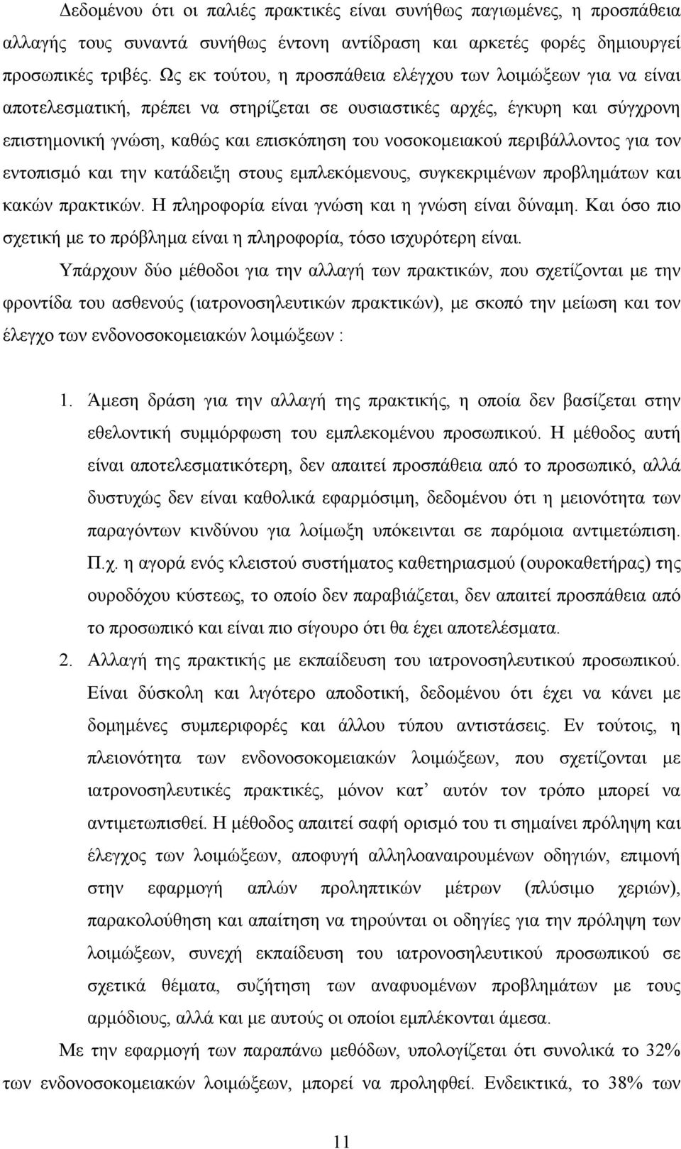 περιβάλλοντος για τον εντοπισμό και την κατάδειξη στους εμπλεκόμενους, συγκεκριμένων προβλημάτων και κακών πρακτικών. Η πληροφορία είναι γνώση και η γνώση είναι δύναμη.