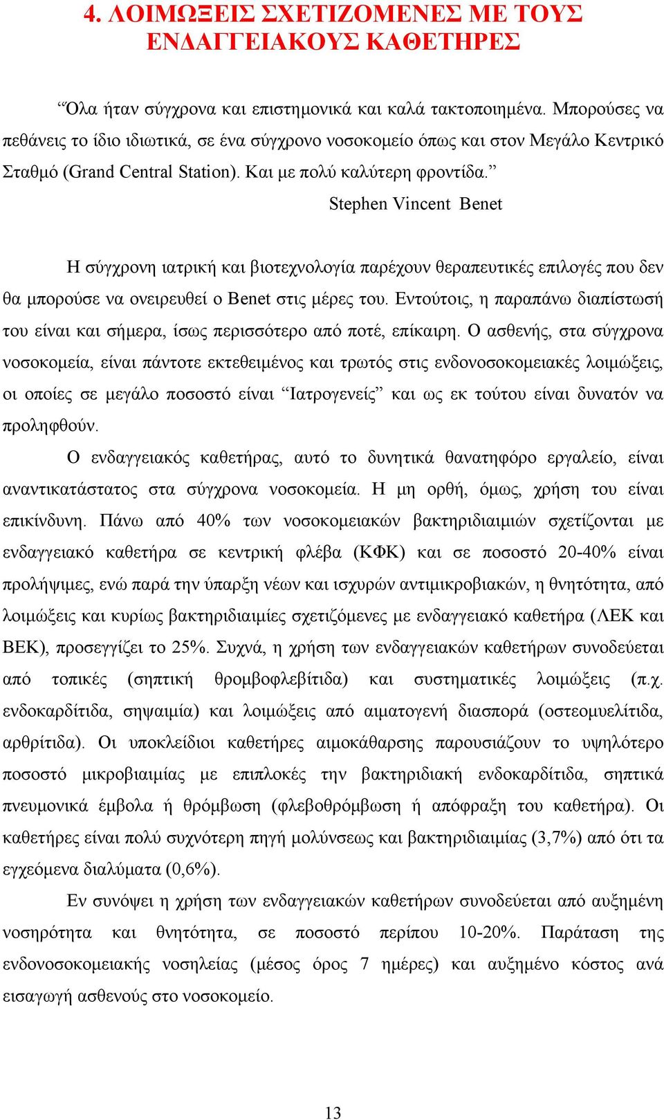 Stephen Vincent Benet H σύγχρονη ιατρική και βιοτεχνολογία παρέχουν θεραπευτικές επιλογές που δεν θα μπορούσε να ονειρευθεί ο Benet στις μέρες του.