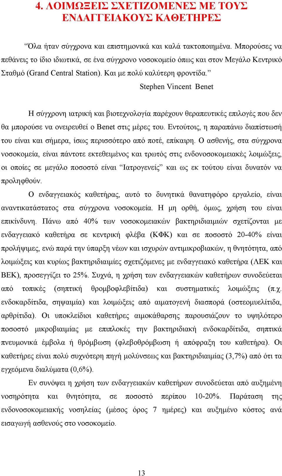 Stephen Vincent Benet H σύγχρονη ιατρική και βιοτεχνολογία παρέχουν θεραπευτικές επιλογές που δεν θα μπορούσε να ονειρευθεί ο Benet στις μέρες του.