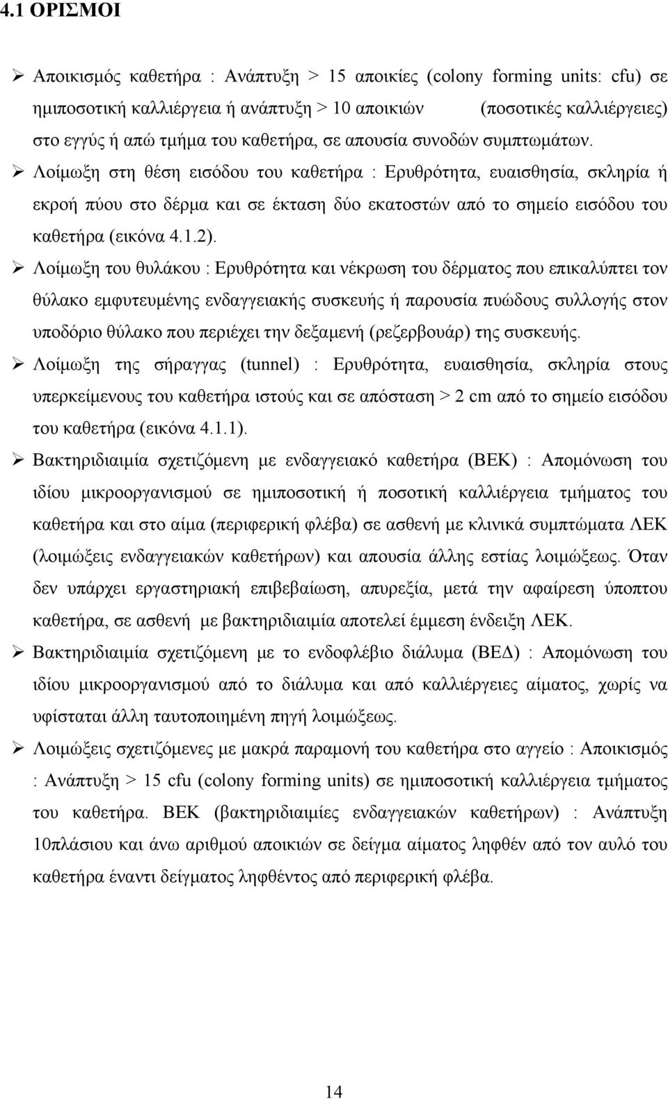 1.2). Λοίμωξη του θυλάκου : Ερυθρότητα και νέκρωση του δέρματος που επικαλύπτει τον θύλακο εμφυτευμένης ενδαγγειακής συσκευής ή παρουσία πυώδους συλλογής στον υποδόριο θύλακο που περιέχει την