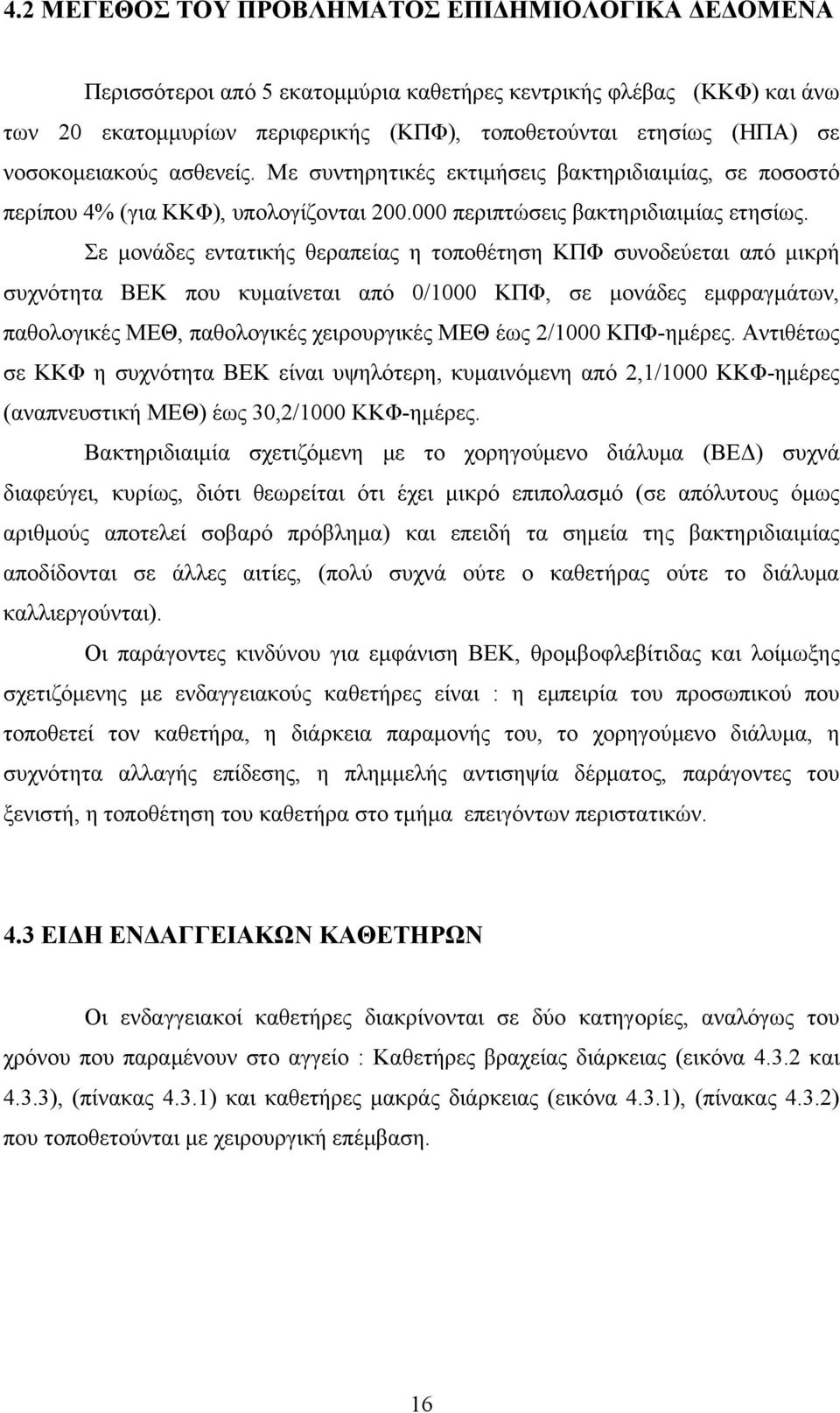 Σε μονάδες εντατικής θεραπείας η τοποθέτηση ΚΠΦ συνοδεύεται από μικρή συχνότητα ΒΕΚ που κυμαίνεται από 0/1000 ΚΠΦ, σε μονάδες εμφραγμάτων, παθολογικές ΜΕΘ, παθολογικές χειρουργικές ΜΕΘ έως 2/1000