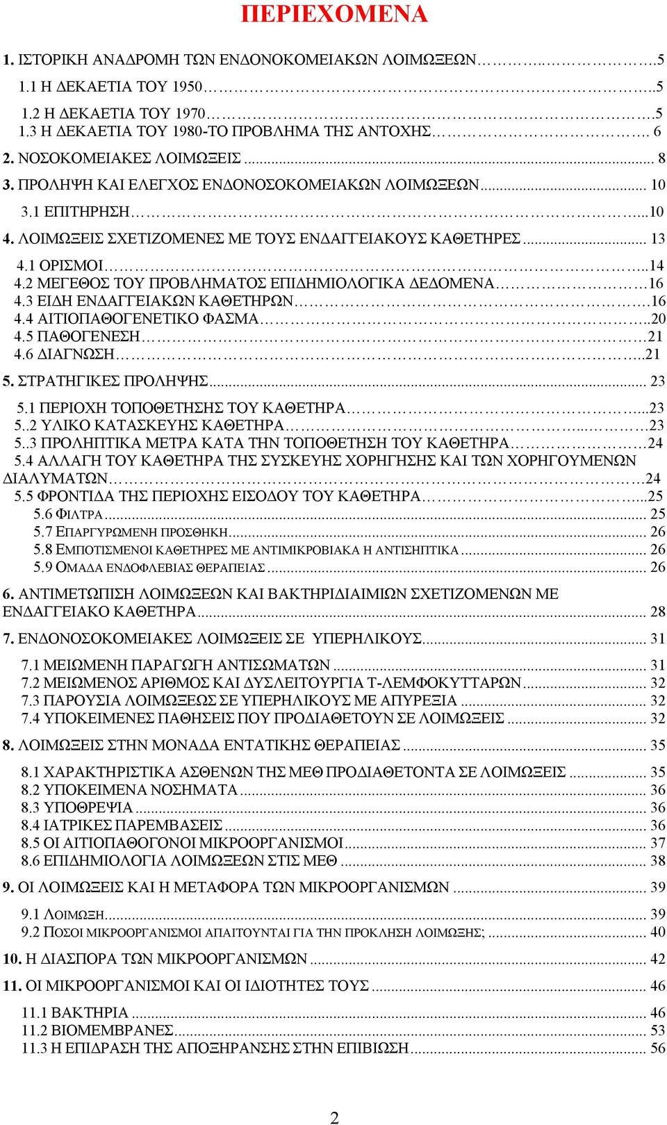 2 ΜΕΓΕΘΟΣ ΤΟΥ ΠΡΟΒΛΗΜΑΤΟΣ ΕΠΙΔΗΜΙΟΛΟΓΙΚΑ ΔΕΔΟΜΕΝΑ 16 4.3 ΕΙΔΗ ΕΝΔΑΓΓΕΙΑΚΩΝ ΚΑΘΕΤΗΡΩΝ.16 4.4 ΑΙΤΙΟΠΑΘΟΓΕΝΕΤΙΚΟ ΦΑΣΜΑ..20 4.5 ΠΑΘΟΓΕΝΕΣΗ 21 4.6 ΔΙΑΓΝΩΣΗ..21 5. ΣΤΡΑΤΗΓΙΚΕΣ ΠΡΟΛΗΨΗΣ... 23 5.