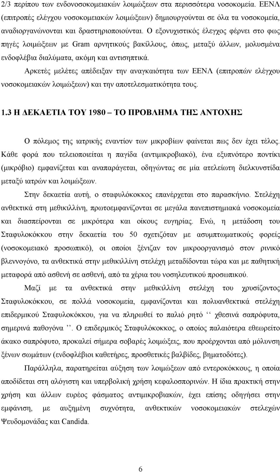 Αρκετές μελέτες απέδειξαν την αναγκαιότητα των ΕΕΝΛ (επιτροπών ελέγχου νοσοκομειακών λοιμώξεων) και την αποτελεσματικότητα τους. 1.