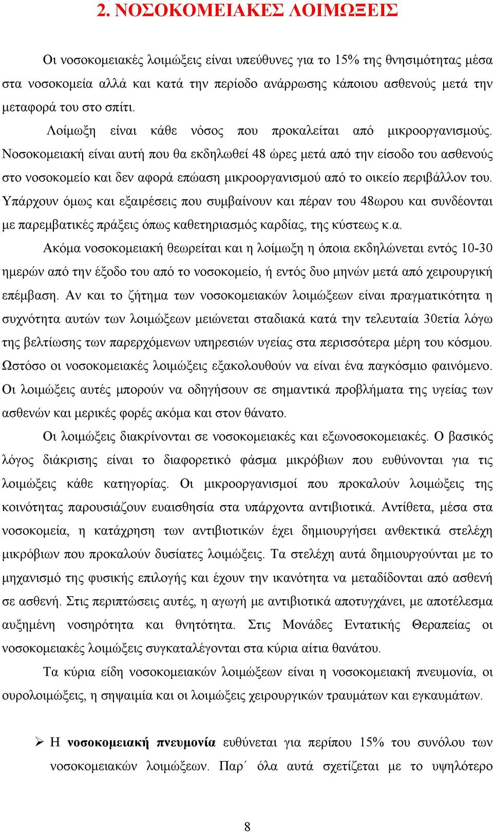 Νοσοκομειακή είναι αυτή που θα εκδηλωθεί 48 ώρες μετά από την είσοδο του ασθενούς στο νοσοκομείο και δεν αφορά επώαση μικροοργανισμού από το οικείο περιβάλλον του.