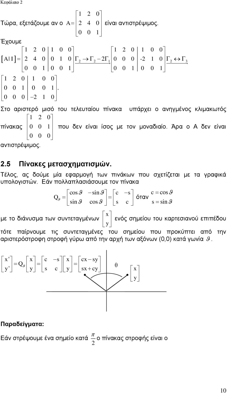 υπολογιστών Εάν πολλαπλασιάσουμε τον πίνακα Q cos sin c s sin cos s c όταν c cos s sin x με το διάνυσμα των συντεταγμένων ενός σημείου του καρτεσιανού επιπέδου τότε παίρνουμε τις συντεταγμένες του