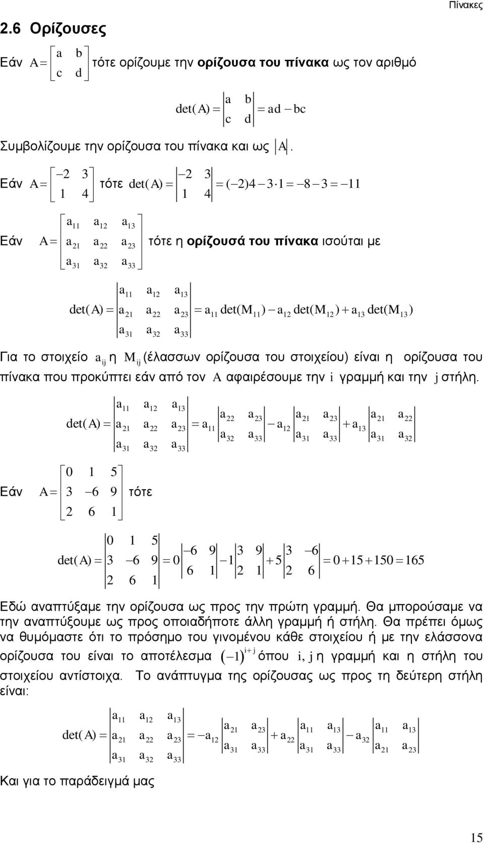 είναι η ορίζουσα του πίνακα που προκύπτει εάν από τον A αφαιρέσουμε την i γραμμή και την j στήλη a a a a a a a a a det( A) a a a a a a 3 3 3 3 3 a3 a33 a3 a33 a3 a3 3 3 33 a a a Εάν 0 5 A 3 6 9 τότε
